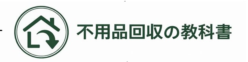 不用品回収の教科書